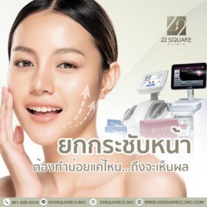ยกกระชับหน้า Ultraformer Thermage 22 Square Clinic