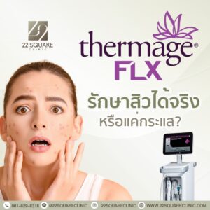 Thermage FLX รักษาสิว 22 Square Clinic