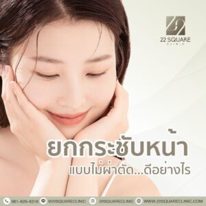 ยกกระชับหน้าไม่ผ่าตัด 22 Square Clinic