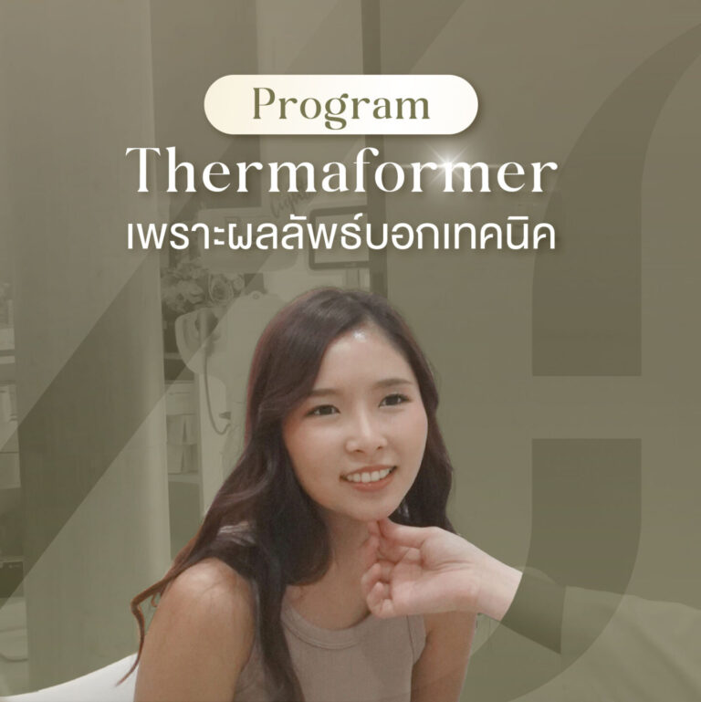 ภาพปกรีวิว Thermaformer เคสคุณโอปอลล์ โปรแกรมยกกระชับหน้า | 22 Square Clinic