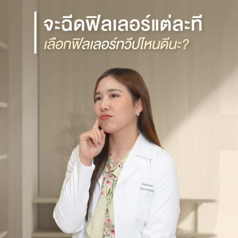 ฟิลเลอร์ยุโรป vs ฟิลเลอร์เอเชีย เลือกแบบไหนให้เหมาะกับใบหน้า | 22 Square Clinic