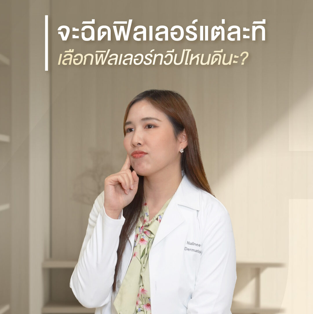 ฟิลเลอร์ยุโรป vs ฟิลเลอร์เอเชีย เลือกแบบไหนให้เหมาะกับใบหน้า | 22 Square Clinic