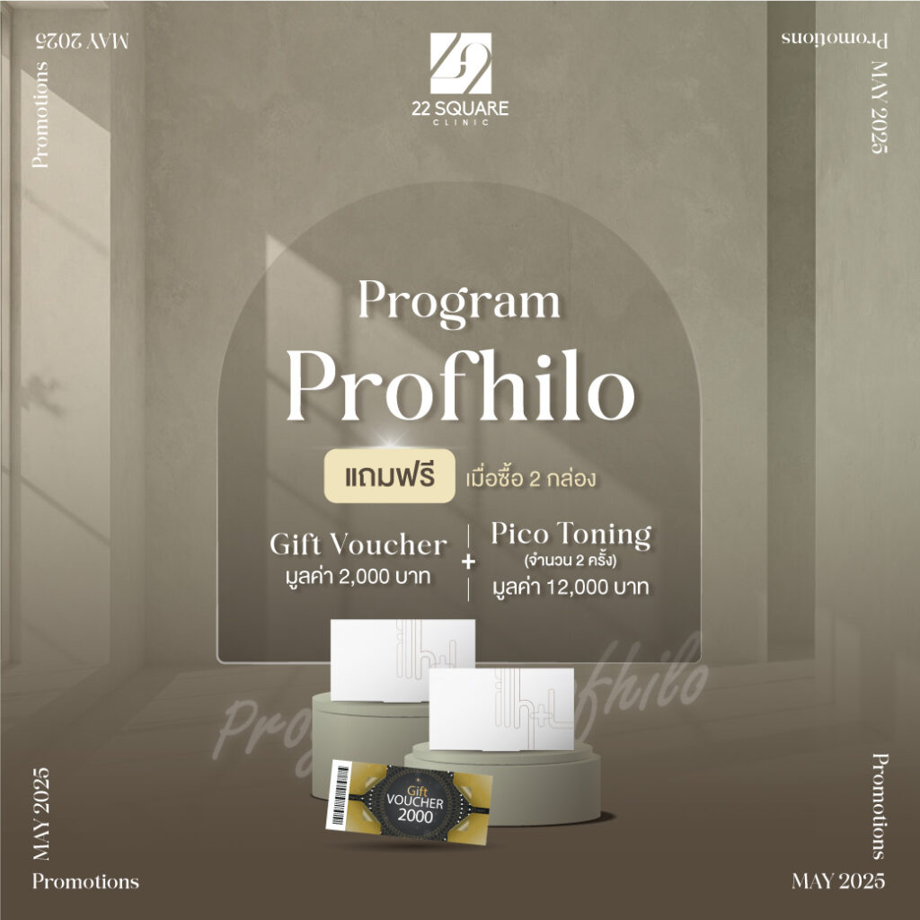โปรแกรม Profhilo ที่ 22 square clinic