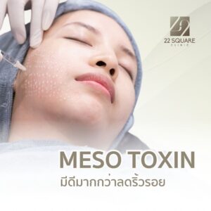 เทคนิค Meso Toxin หรือ Baby Botox โดยแพทย์เฉพาะทาง | 22 Square Clinic