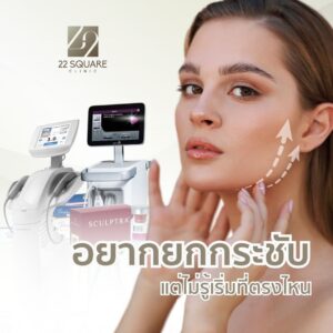 เทคโนโลยียกกระชับหน้าโดยไม่ผ่าตัด เช่น HIFU, Thermage, Filler และ Collagen Booster ที่ 22 Square Clinic
