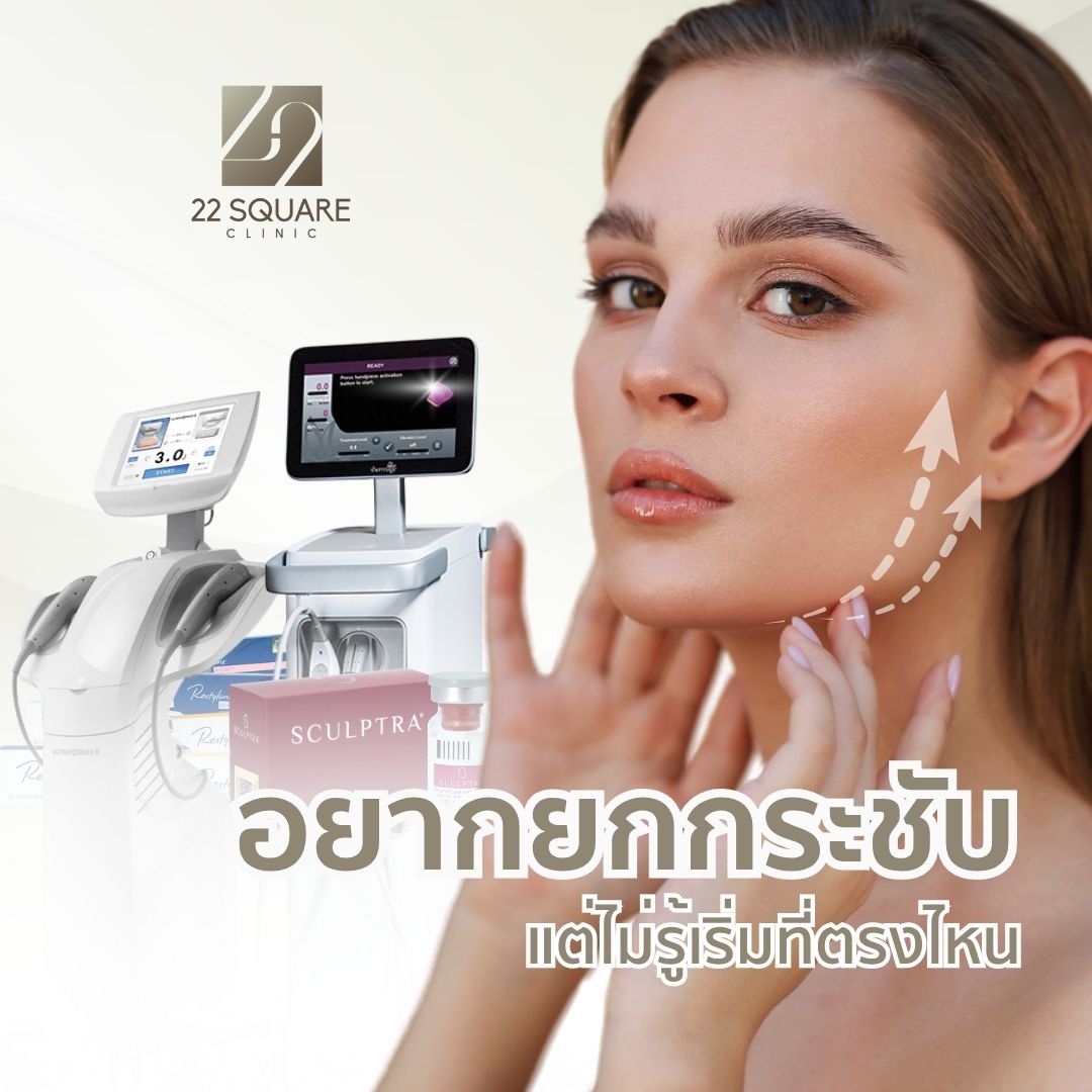 เทคโนโลยียกกระชับหน้าโดยไม่ผ่าตัด เช่น HIFU, Thermage, Filler และ Collagen Booster ที่ 22 Square Clinic