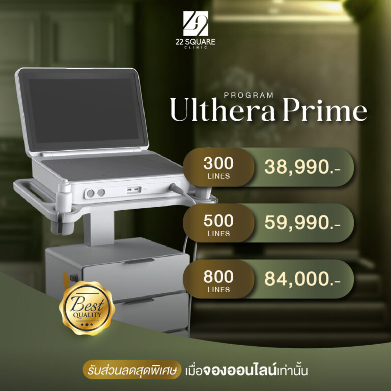 ราคาโปรแกรม Ulthera Prime 300 ไลน์ 38,990 บาท / 500 ไลน์ 59,990 บาท / 800 ไลน์ 84,000 บาท ที่ 22 Square Clinic