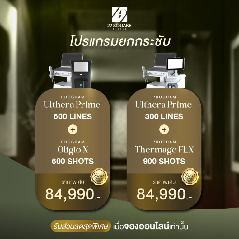 โปรยกกระชับ Ulthera Prime 600 ไลน์ + Oligio X 600 ช็อต หรือ Ulthera Prime 300 ไลน์ + Thermage FLX 900 ช็อต ราคา 84,990 บาท ที่ 22 Square Clinic
