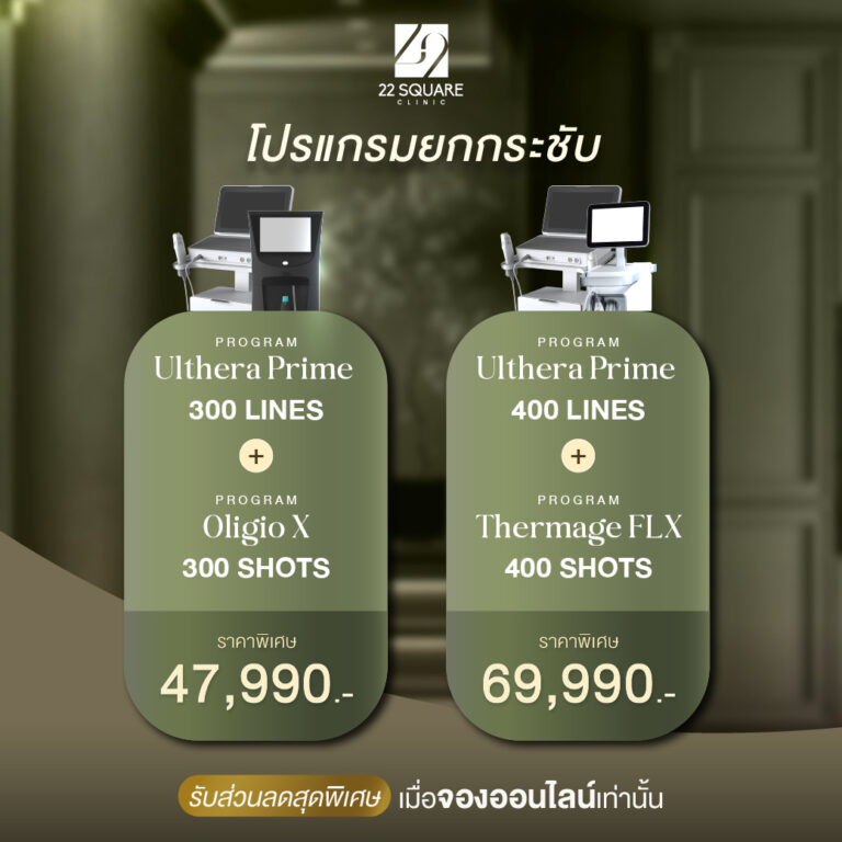 โปรยกกระชับ Ulthera Prime 300 ไลน์ + Oligio X 300 ช็อต 47,990 บาท และ Ulthera Prime 400 ไลน์ + Thermage FLX 400 ช็อต 69,990 บาท ที่ 22 Square Clinic