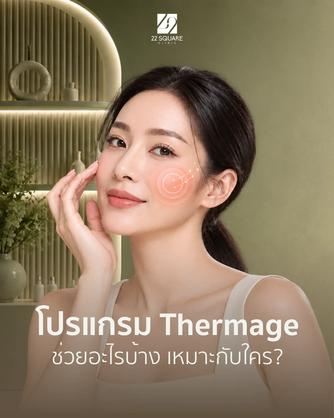 Thermage คืออะไร