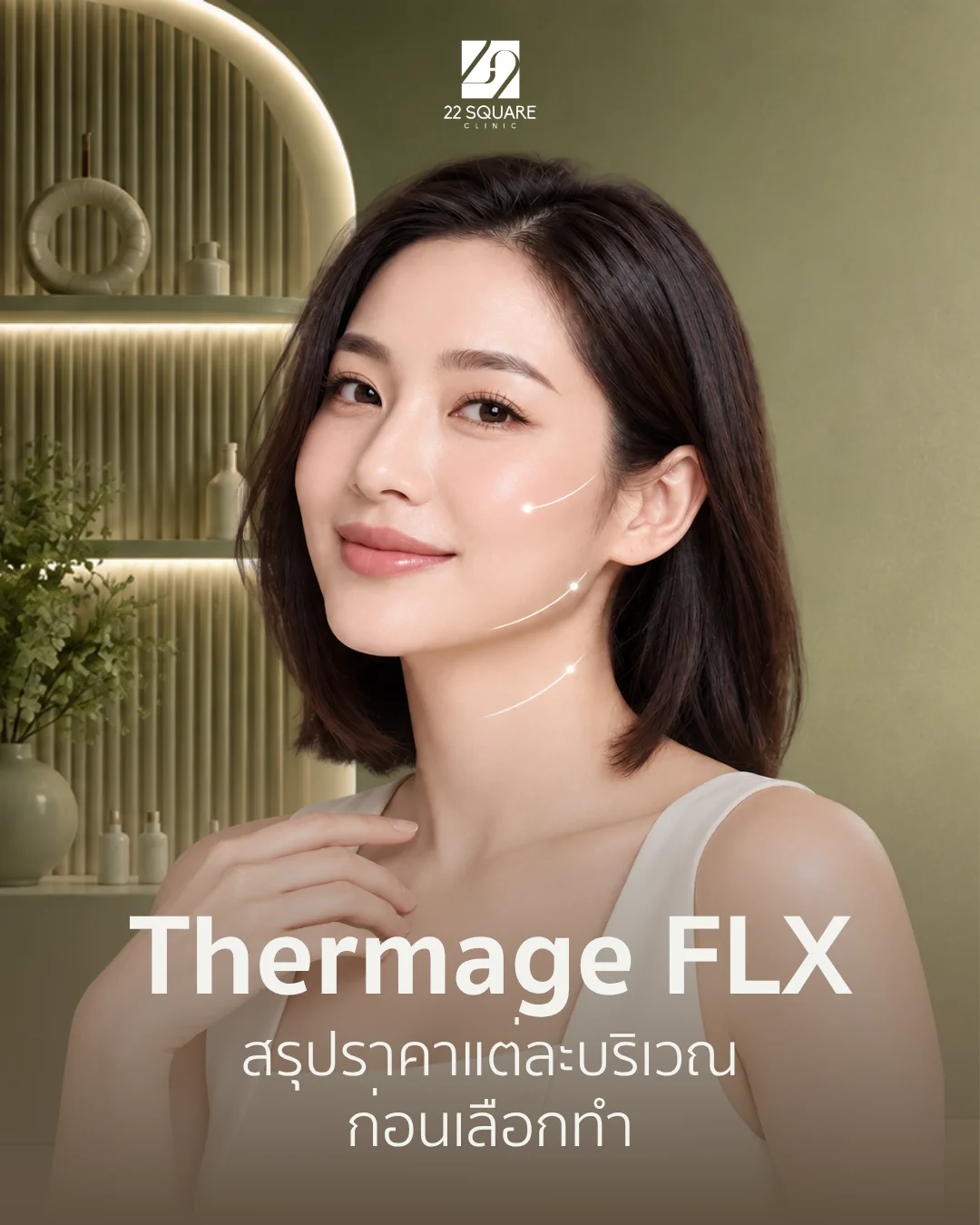 Thermage FLX ราคาเท่าไร