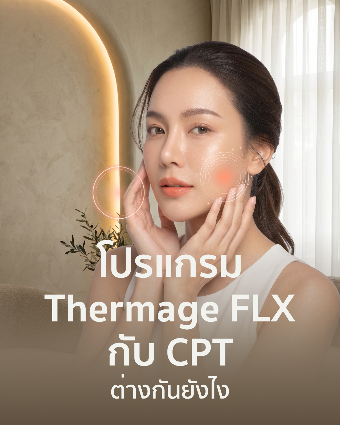 Thermage FLX กับ CPT ต่างกันยังไง