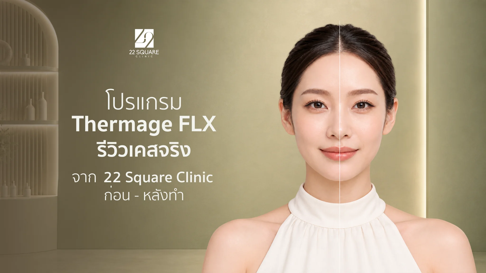 รีวิวโปรแกรม Thermage FLX