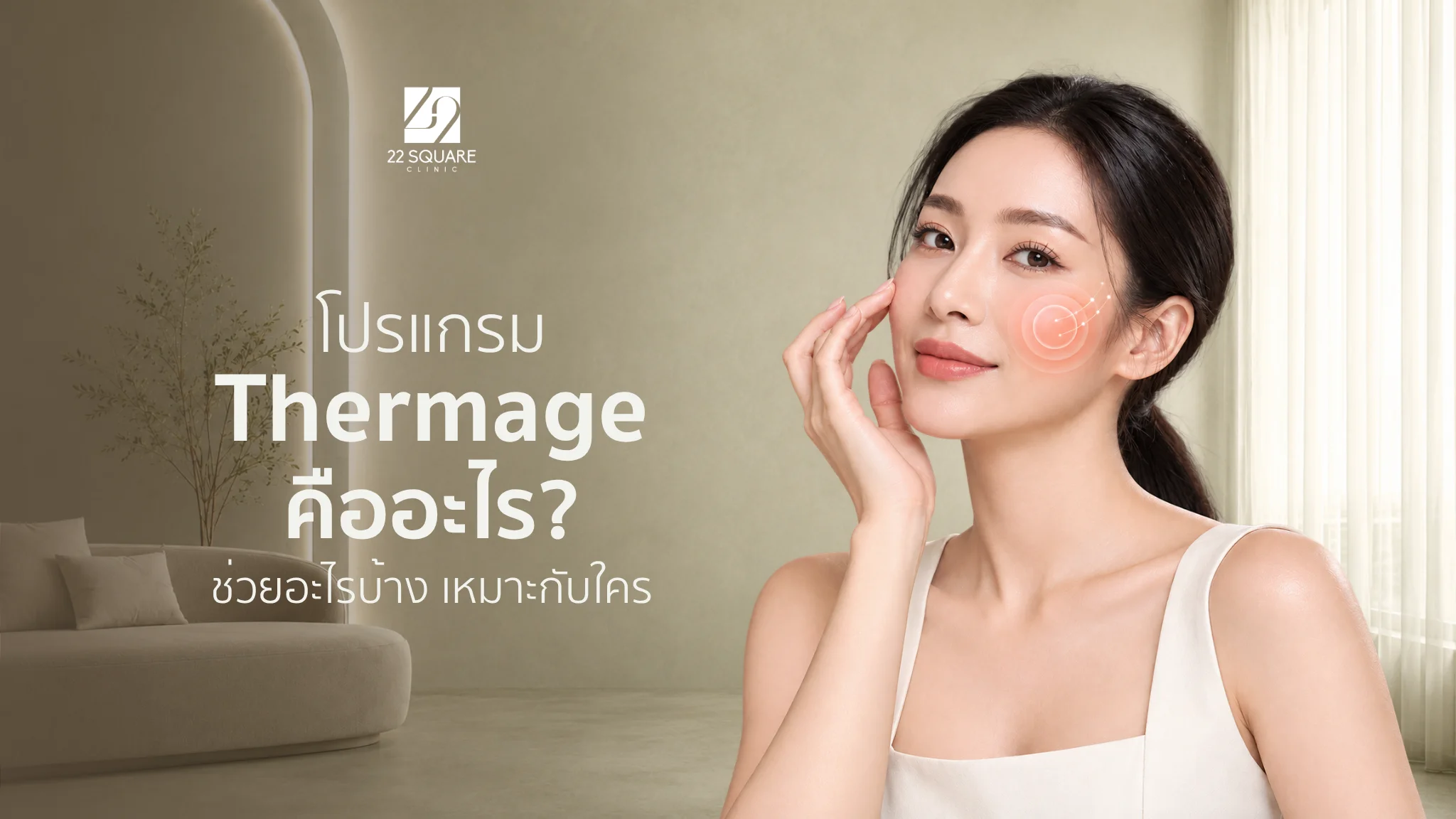 Thermage คืออะไร
